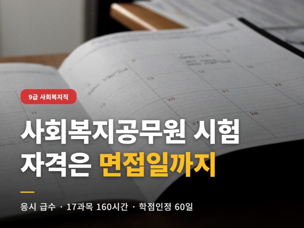 사회복지공무원 시험