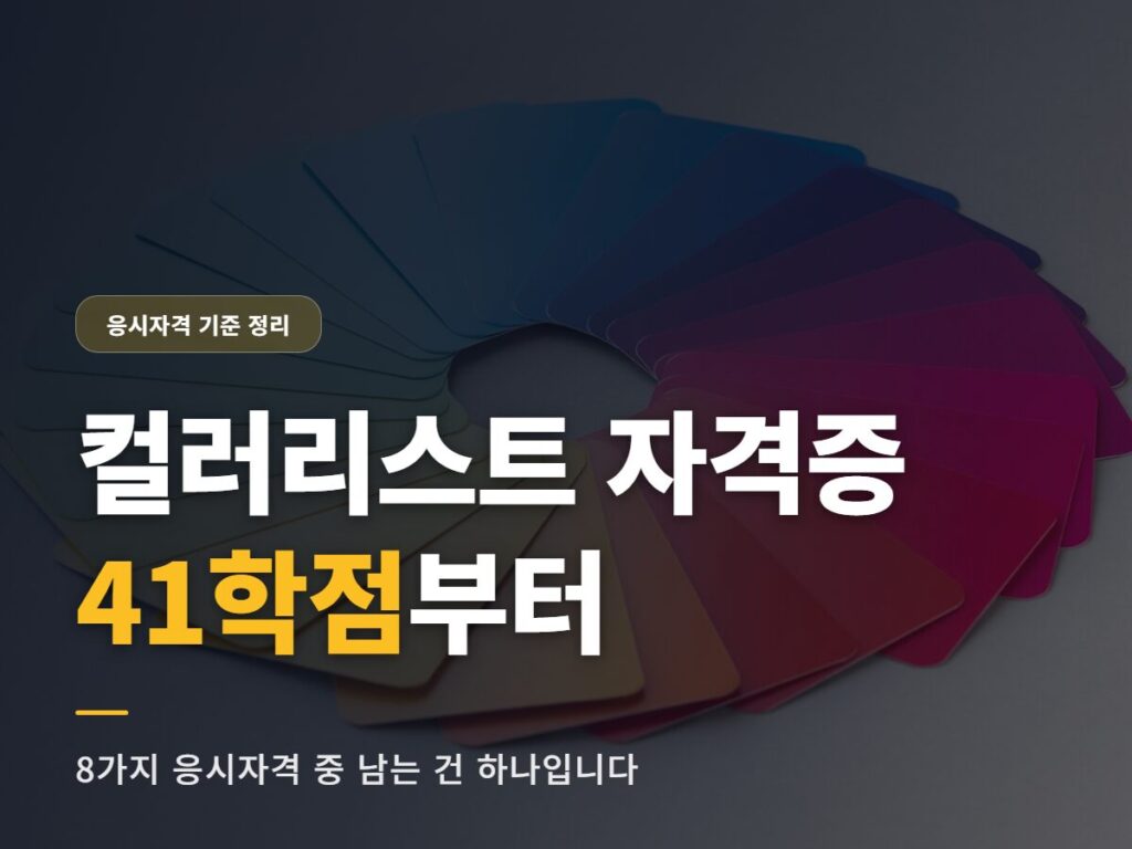컬러리스트 자격증