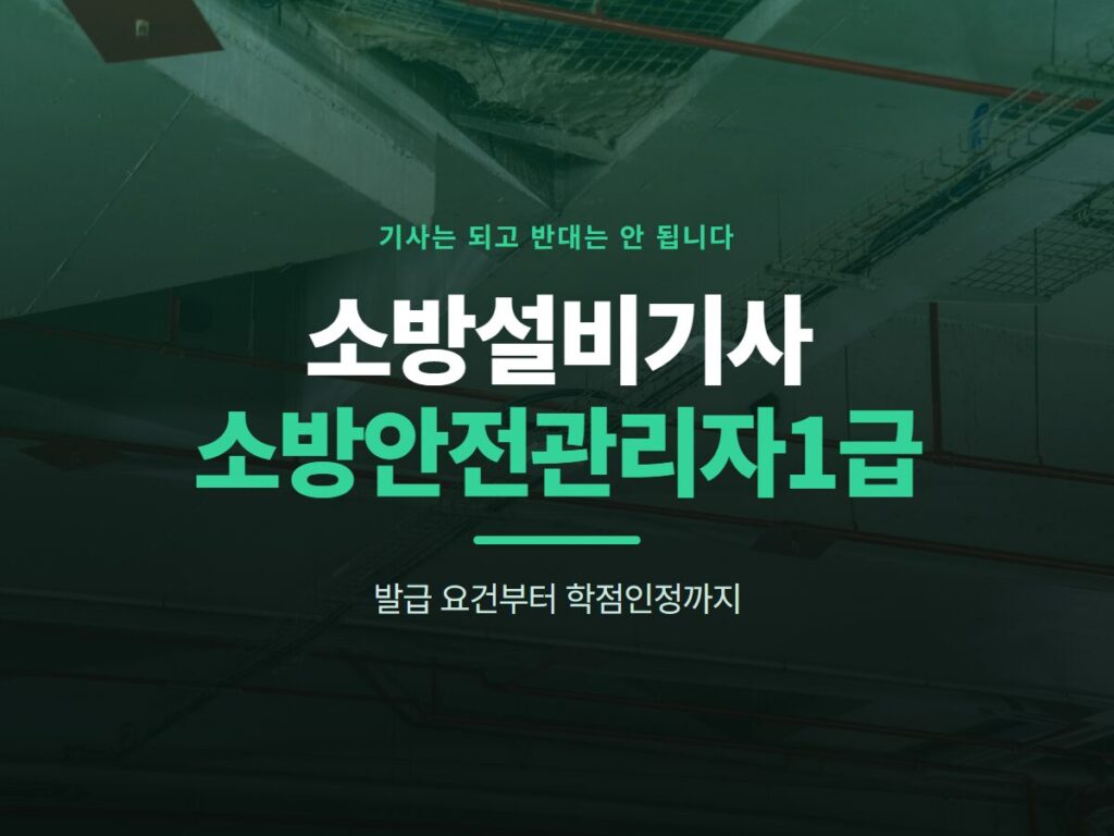 소방설비기사 소방안전관리자1급