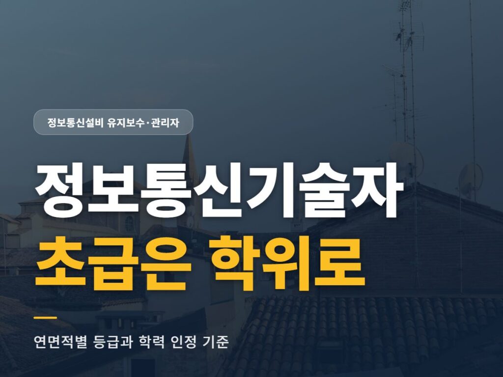 정보통신기술자