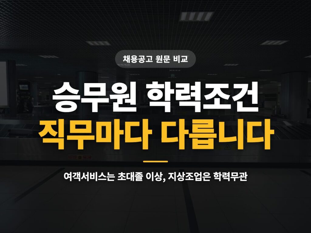 승무원 학력조건