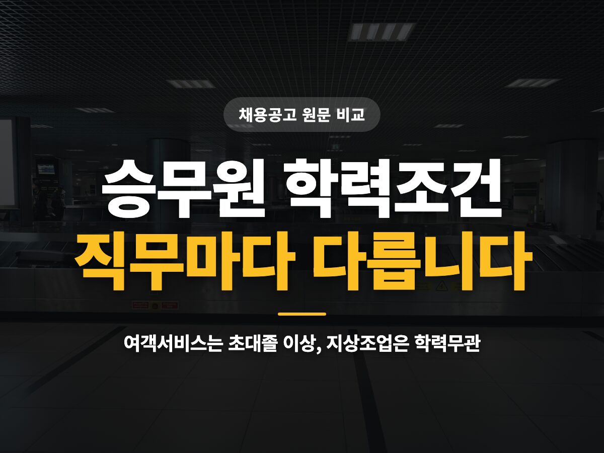 승무원 학력조건