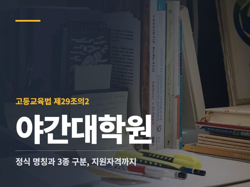 야간대학원