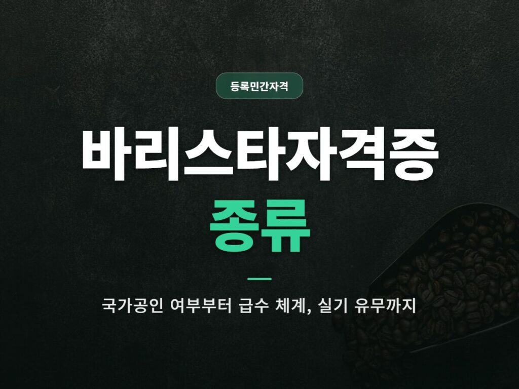 바리스타자격증 종류