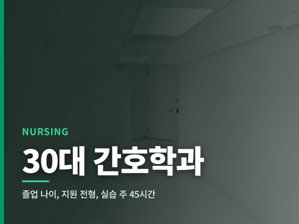 30대 간호학과