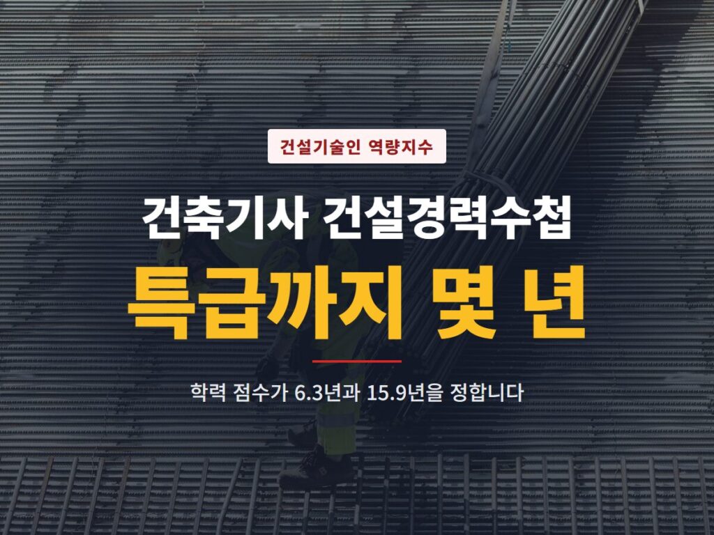 건축기사 건설경력수첩
