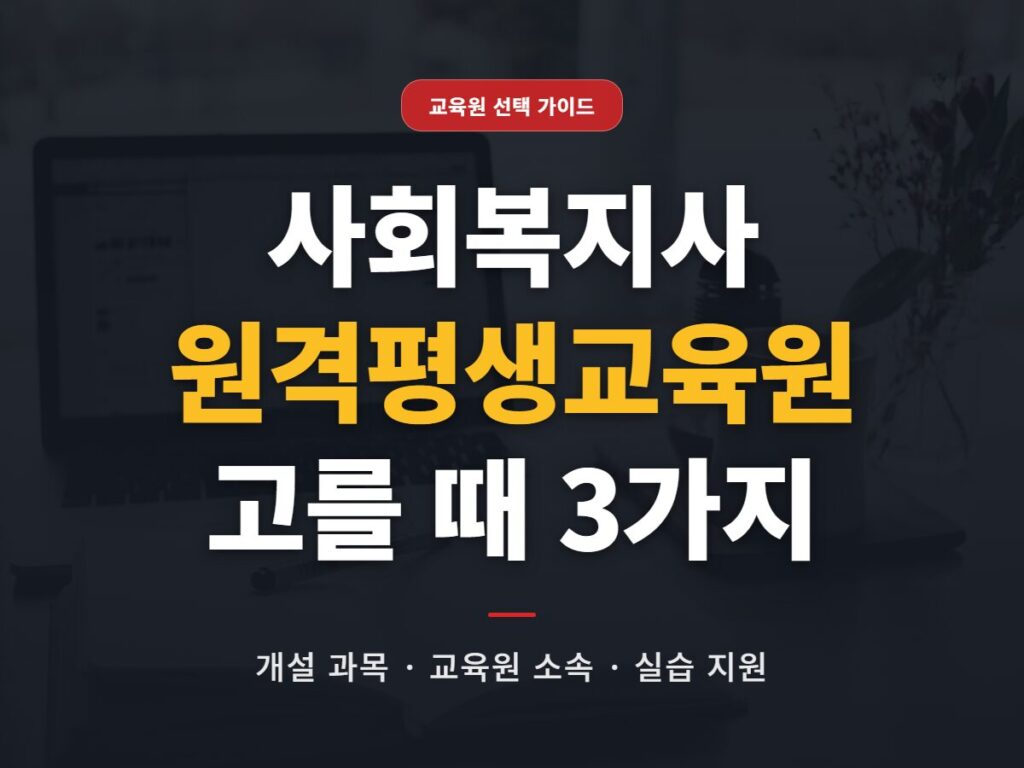 사회복지사 원격평생교육원