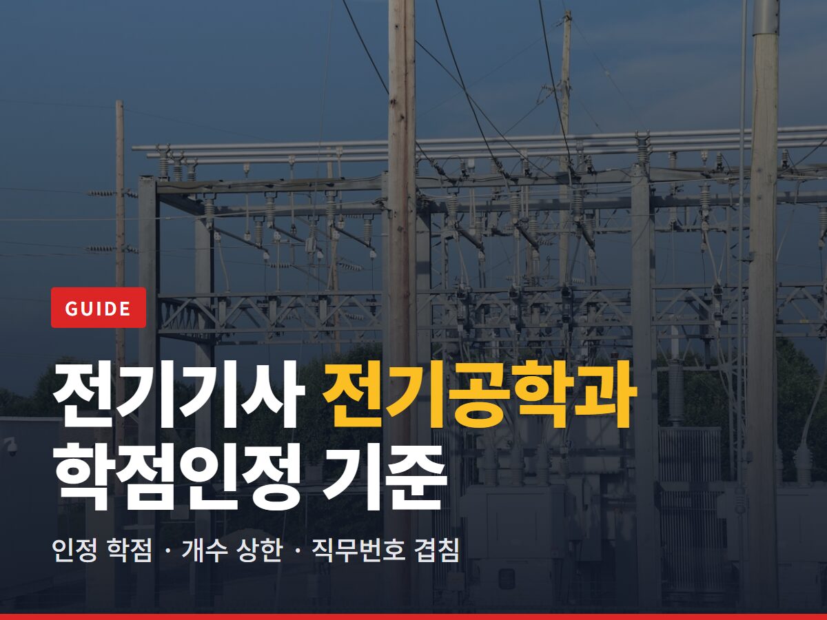전기기사 전기공학과