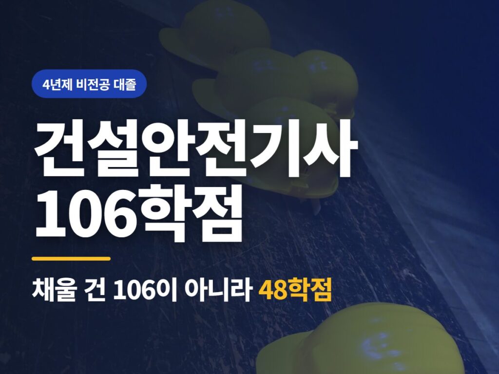 건설안전기사 106학점
