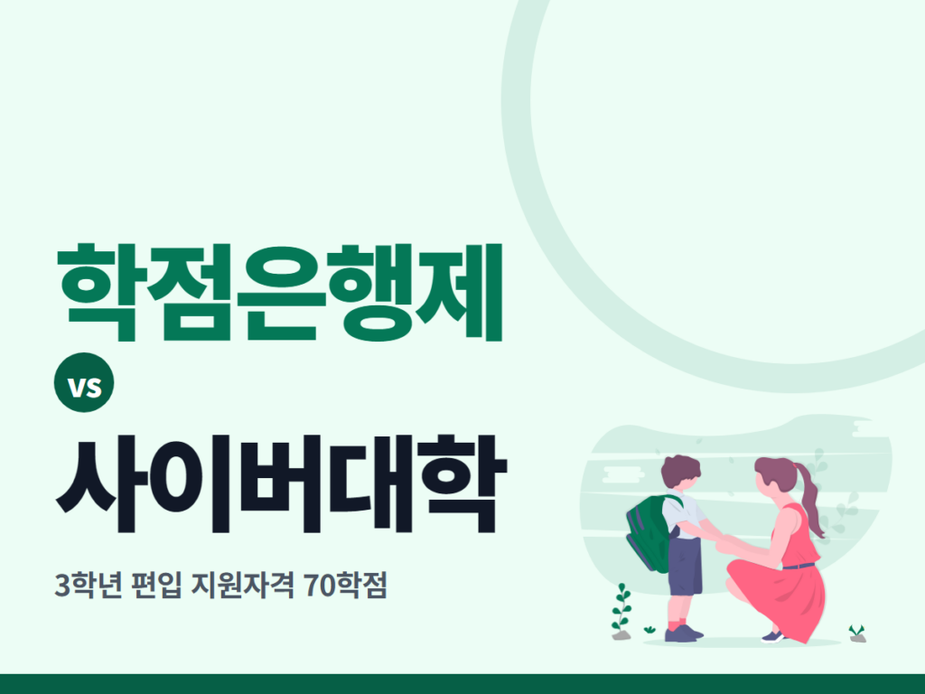 학점은행제 vs 사이버대학