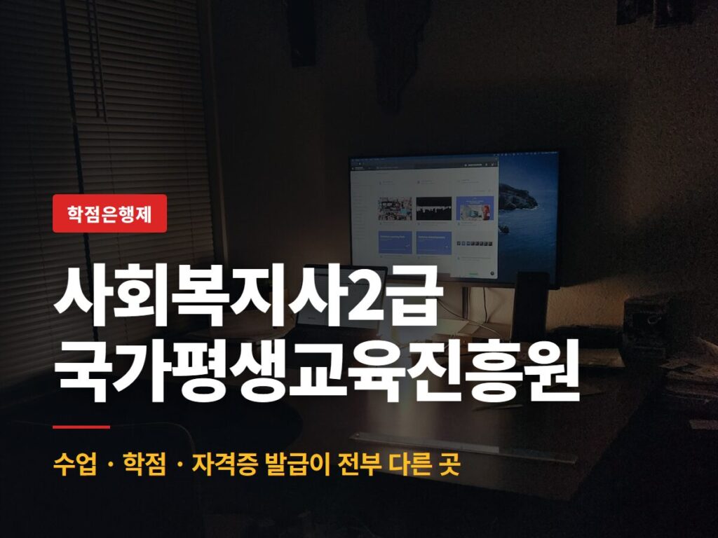사회복지사2급 국가평생교육진흥원