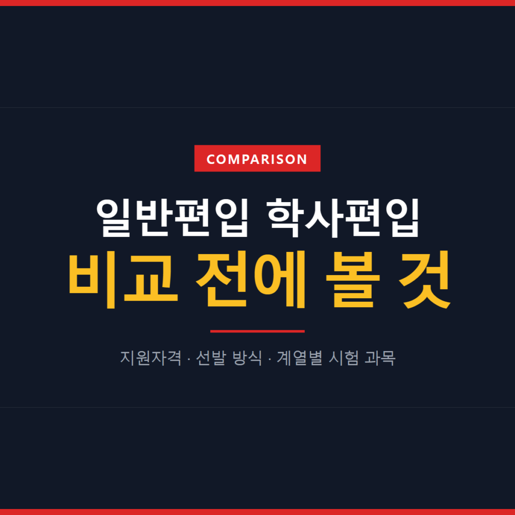일반편입 학사편입 비교