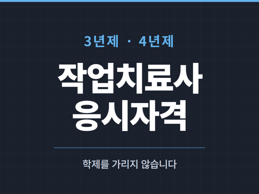 작업치료사 응시자격