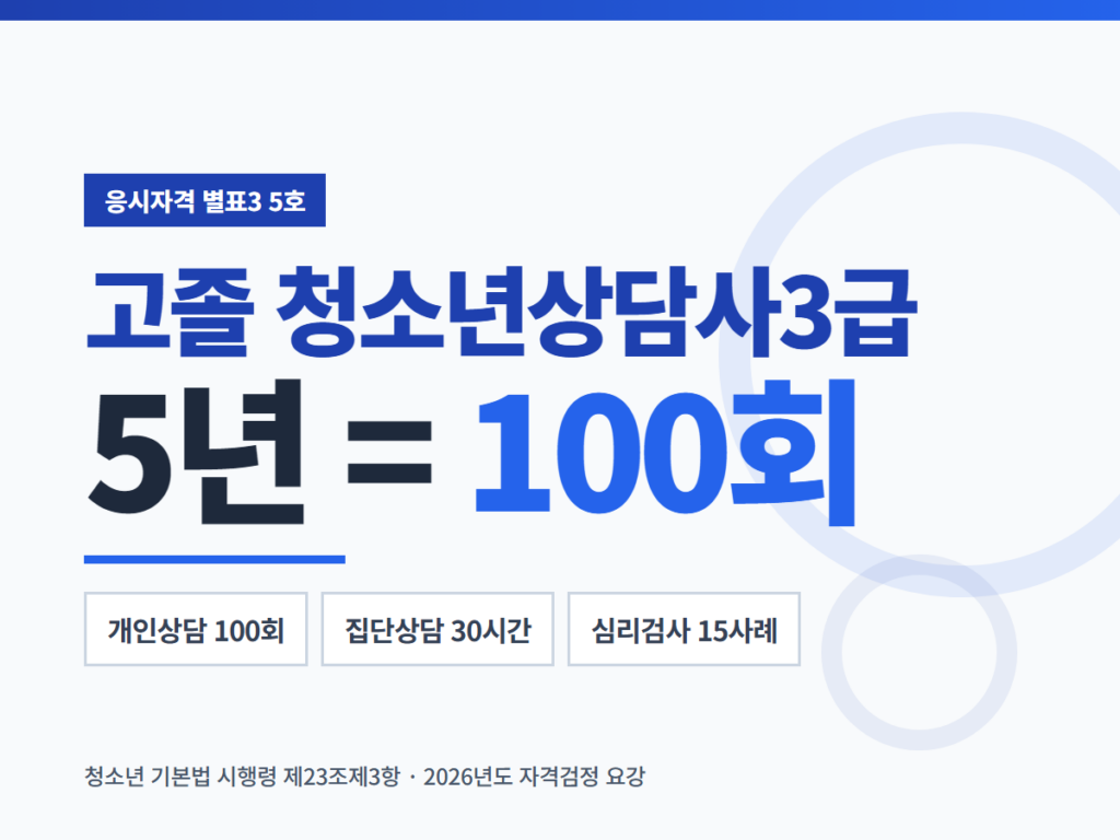고졸 청소년상담사3급
