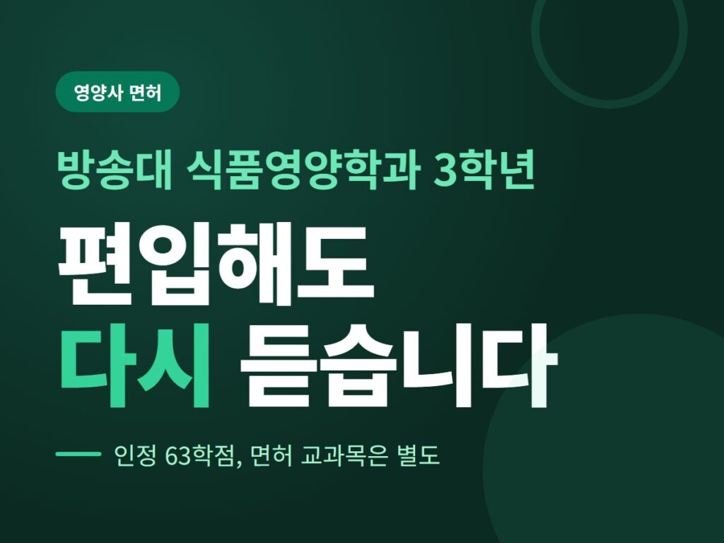 방송대 식품영양학과 3학년