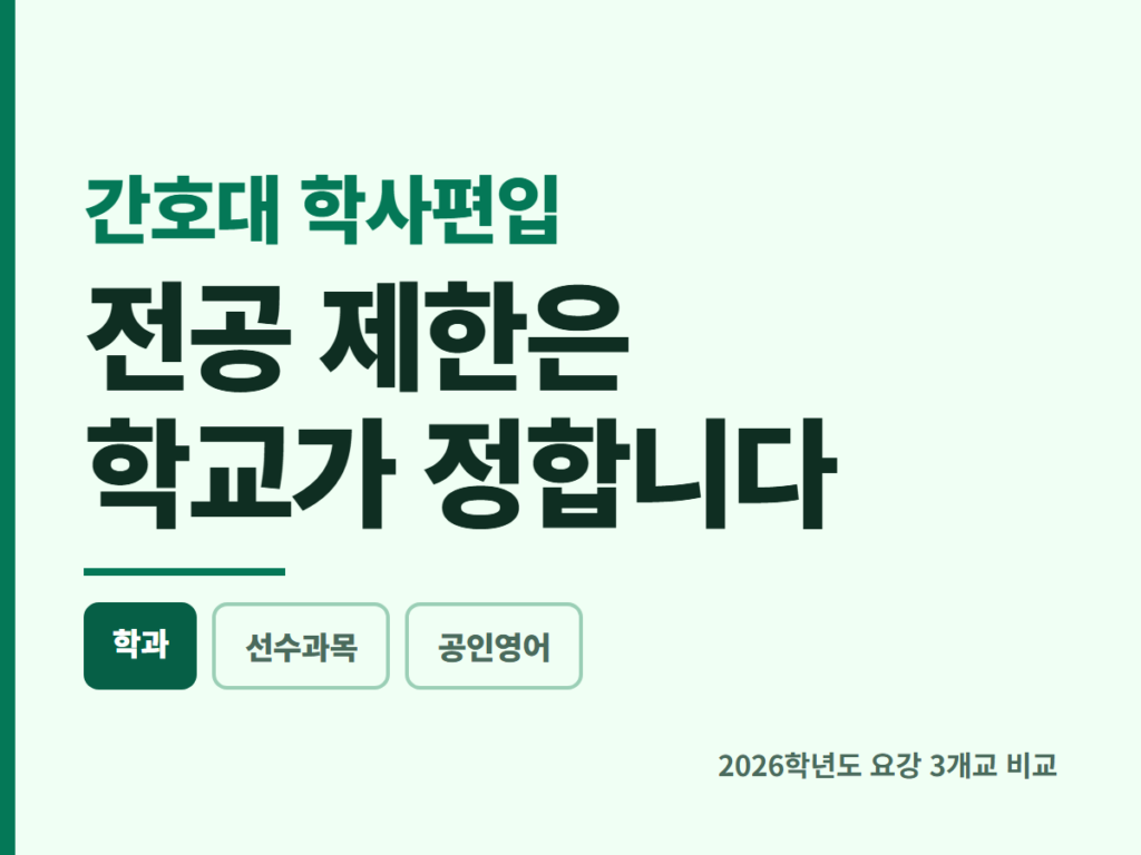 간호대 학사편입
