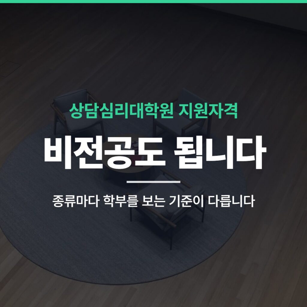 상담심리대학원 지원자격