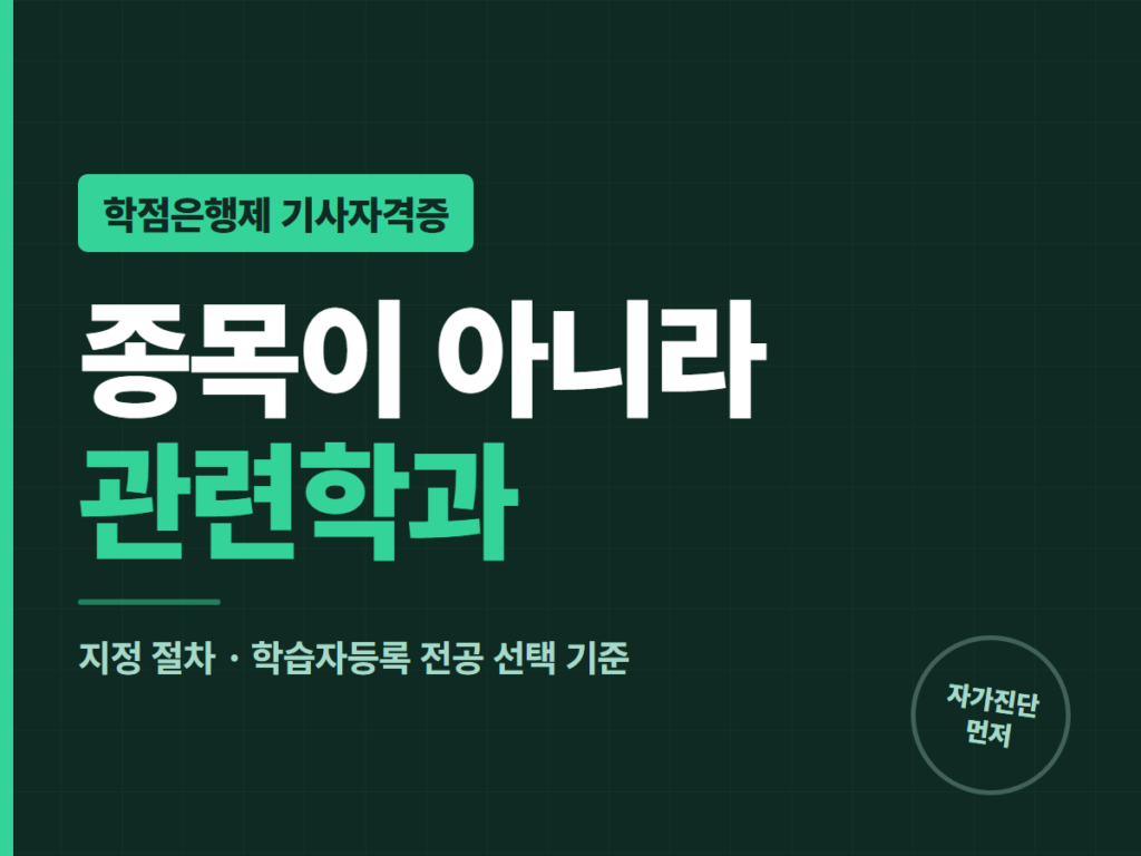 학점은행제 기사자격증