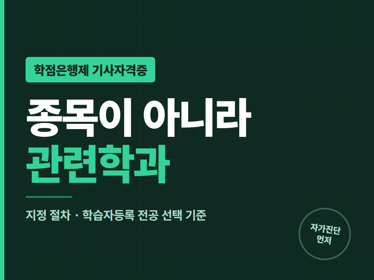 학점은행제 기사자격증