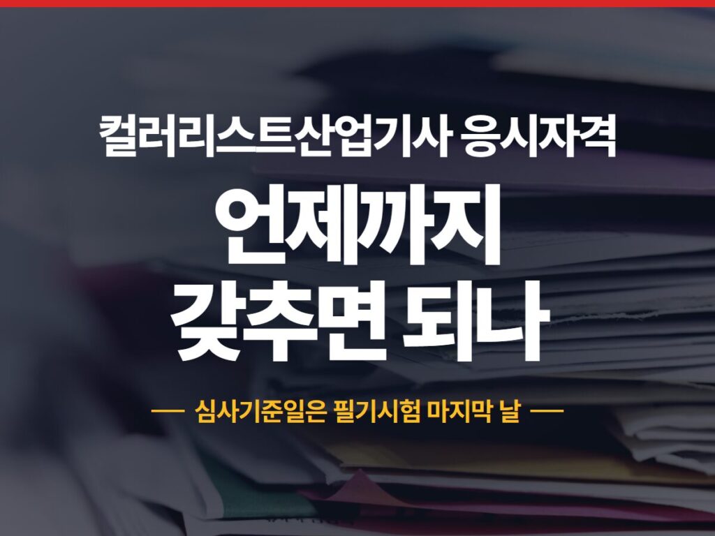 컬러리스트산업기사 응시자격
