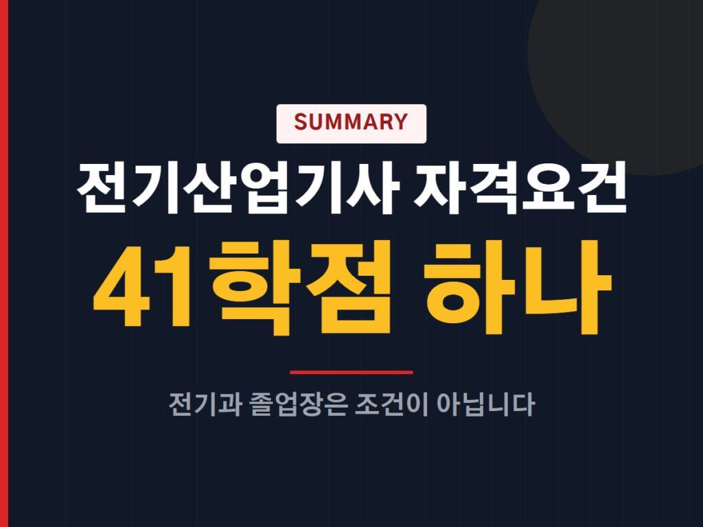 전기산업기사 자격요건