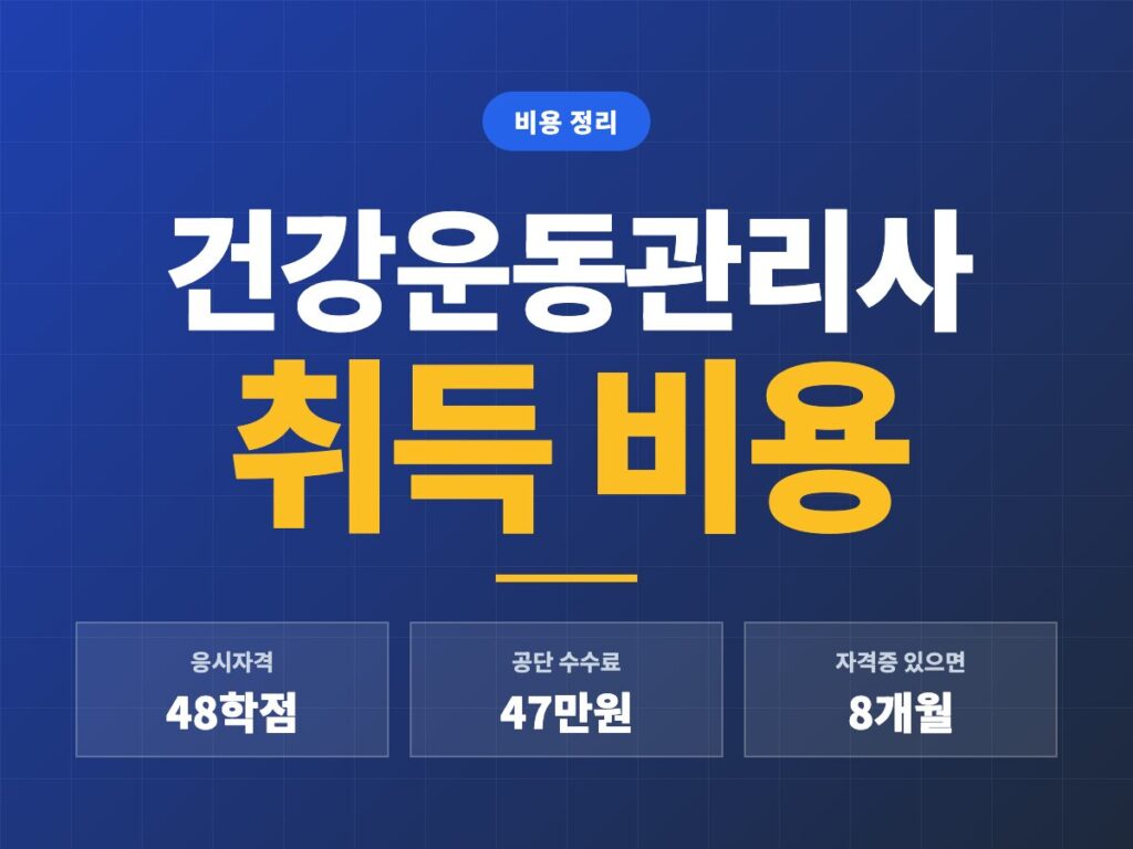 건강운동관리사 취득 비용