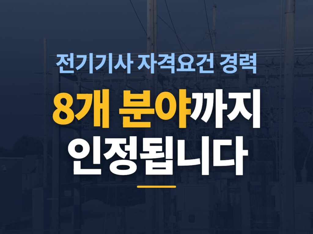 전기기사 자격요건 경력