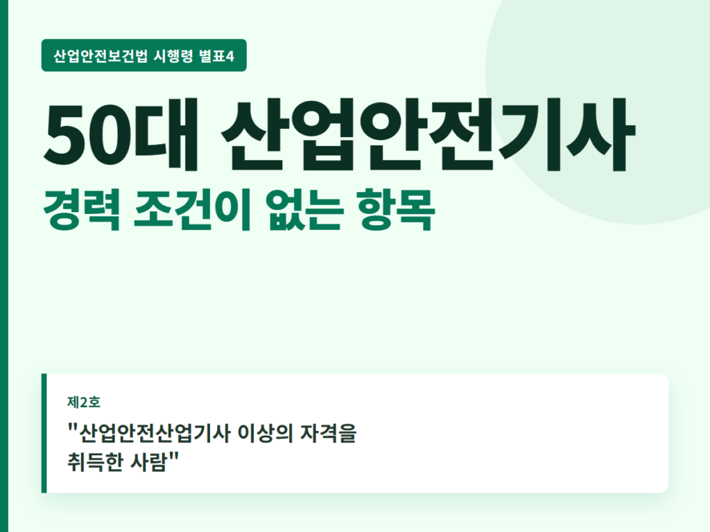 50대 산업안전기사