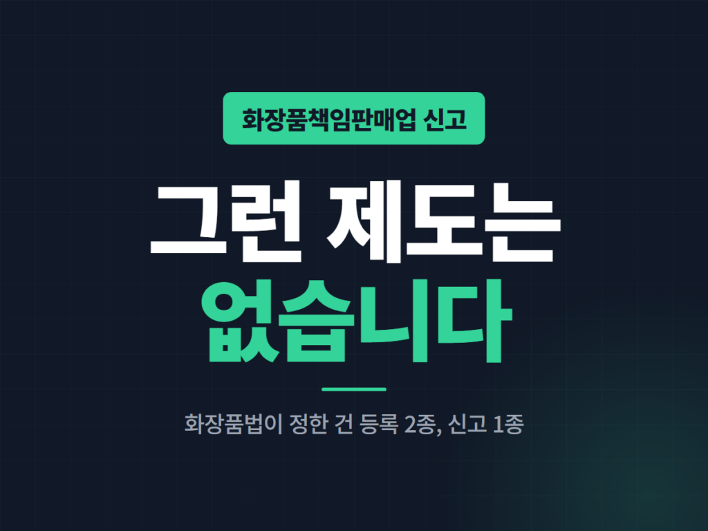 화장품책임판매업 신고