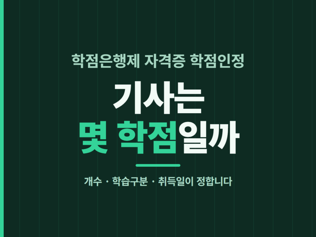 학점은행제 자격증 학점인정