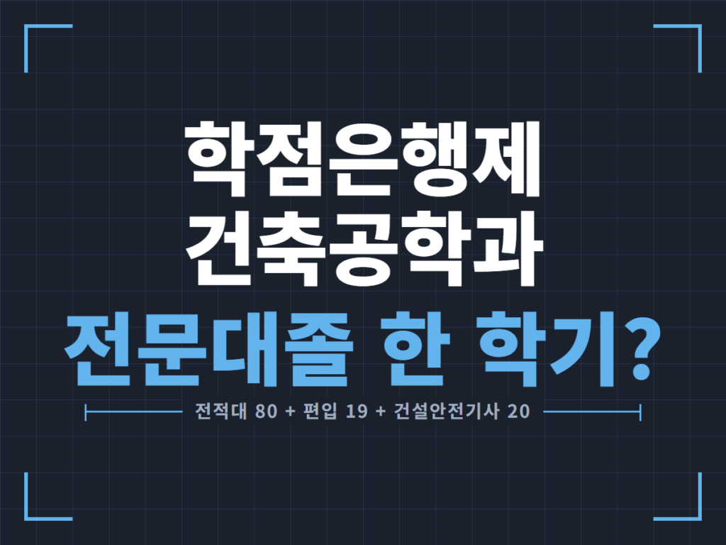 학점은행제 건축공학과