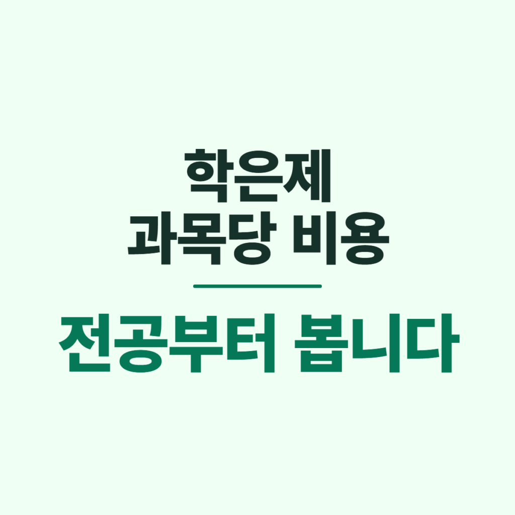 학은제 과목당 비용