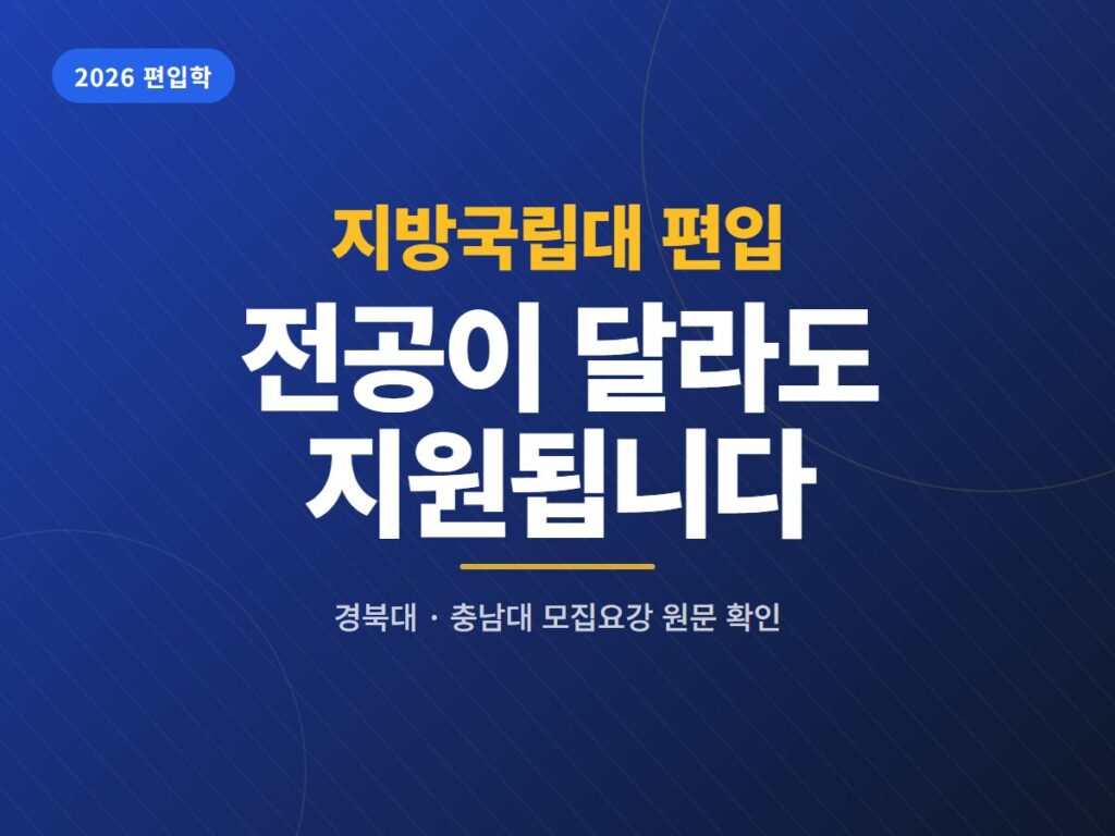 지방국립대 편입