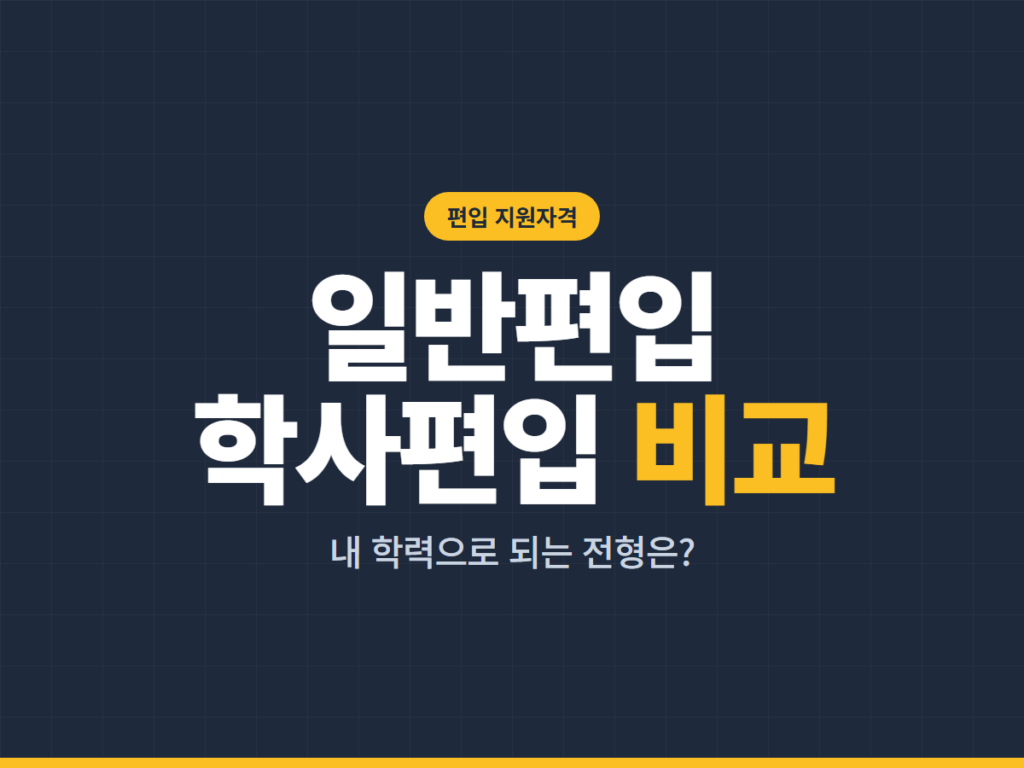 일반편입 학사편입 비교