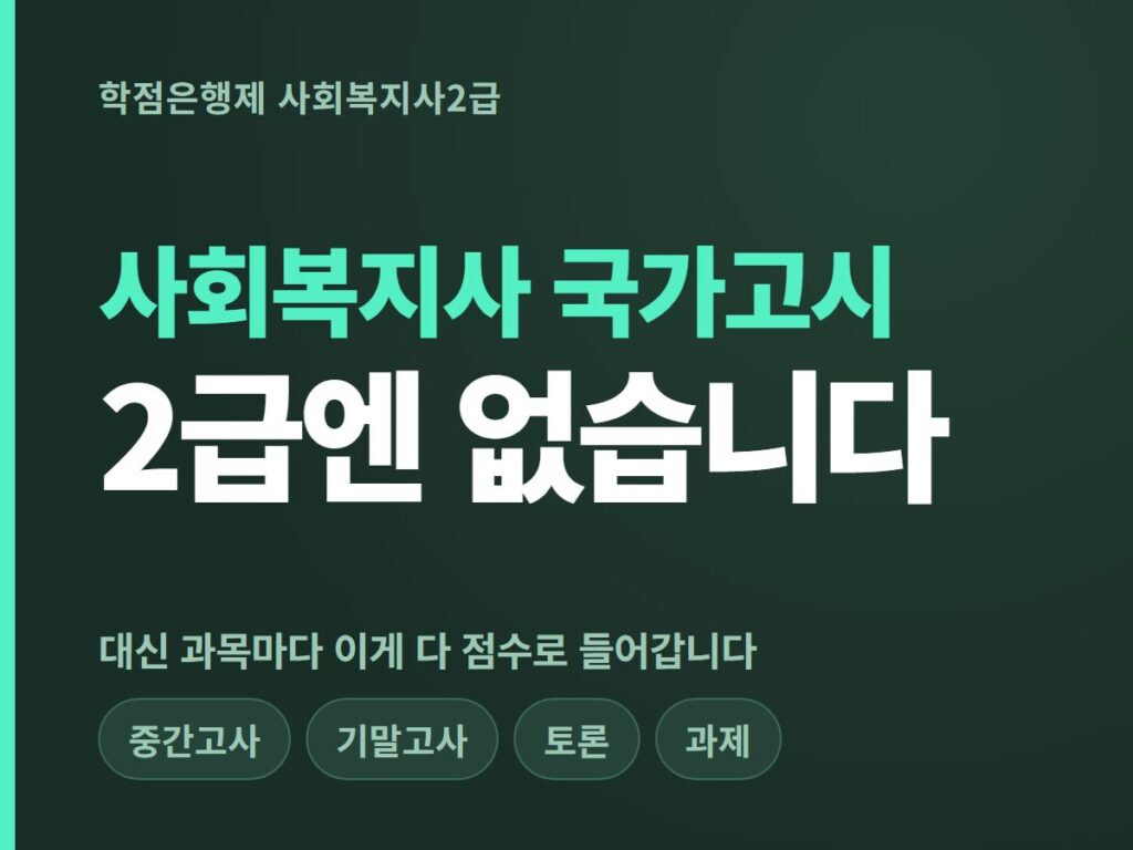 사회복지사 국가고시