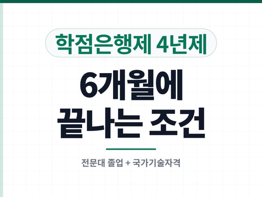학점은행제 4년제
