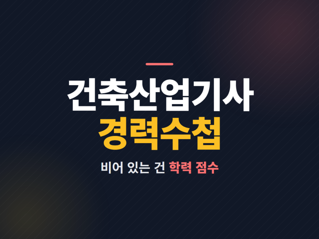 건축산업기사 경력수첩