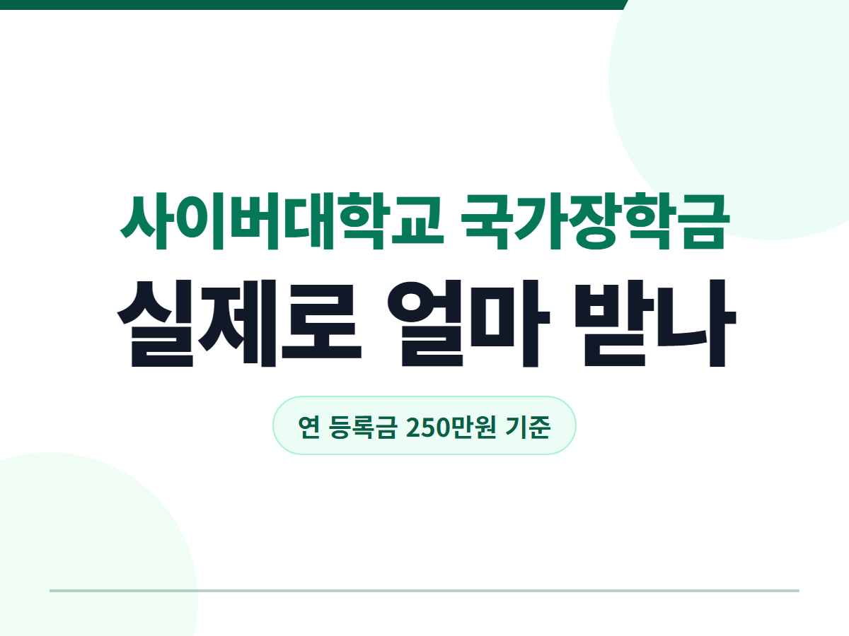 사이버대학교 국가장학금