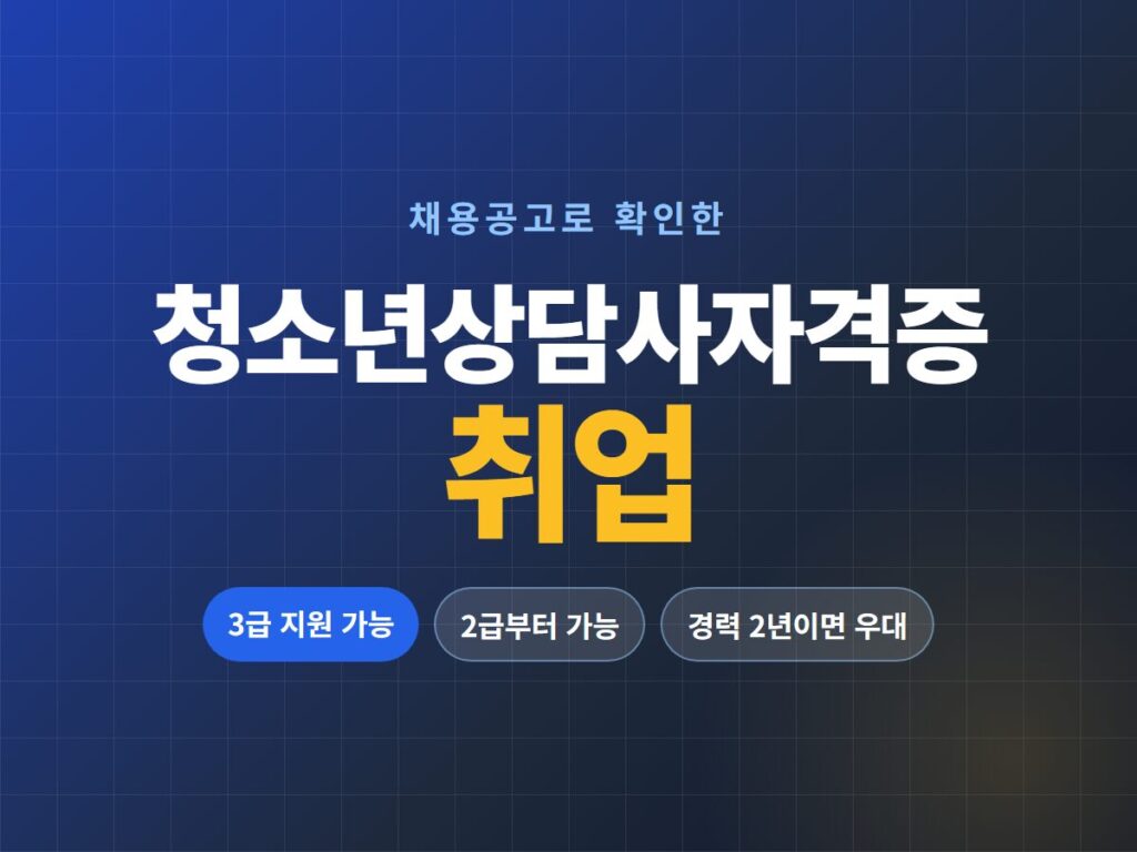 청소년상담사자격증 취업