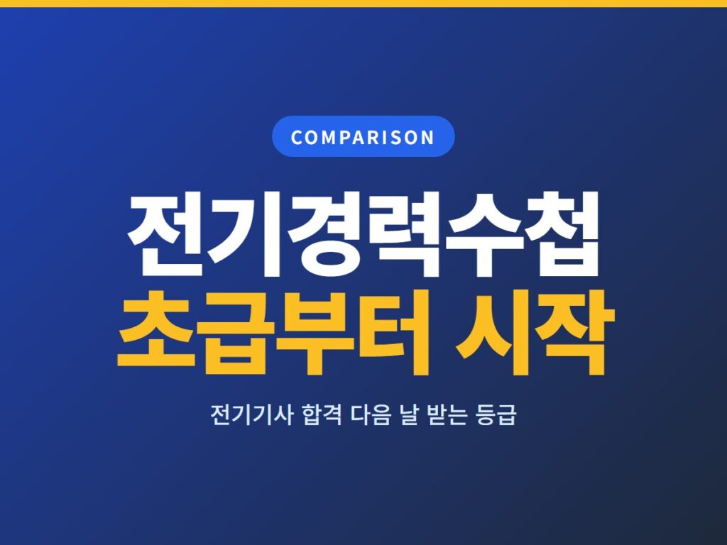 전기경력수첩
