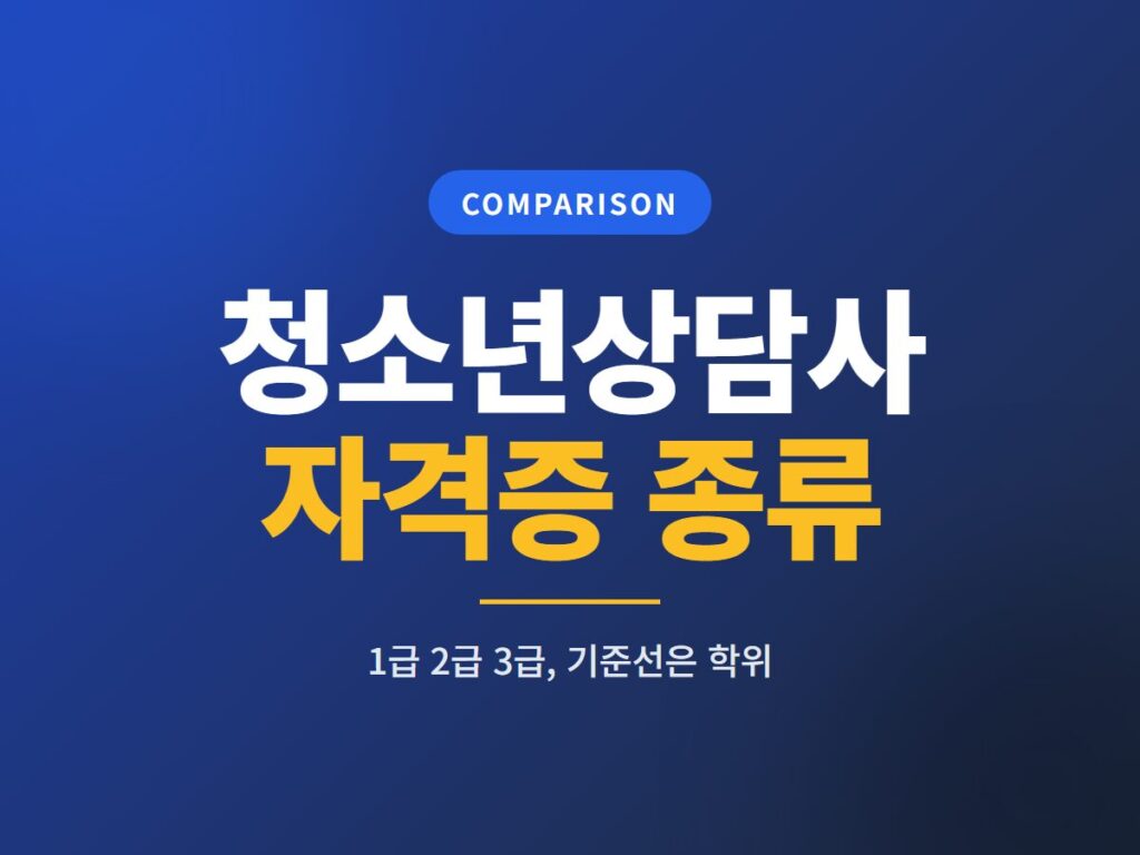 청소년상담사 자격증 종류