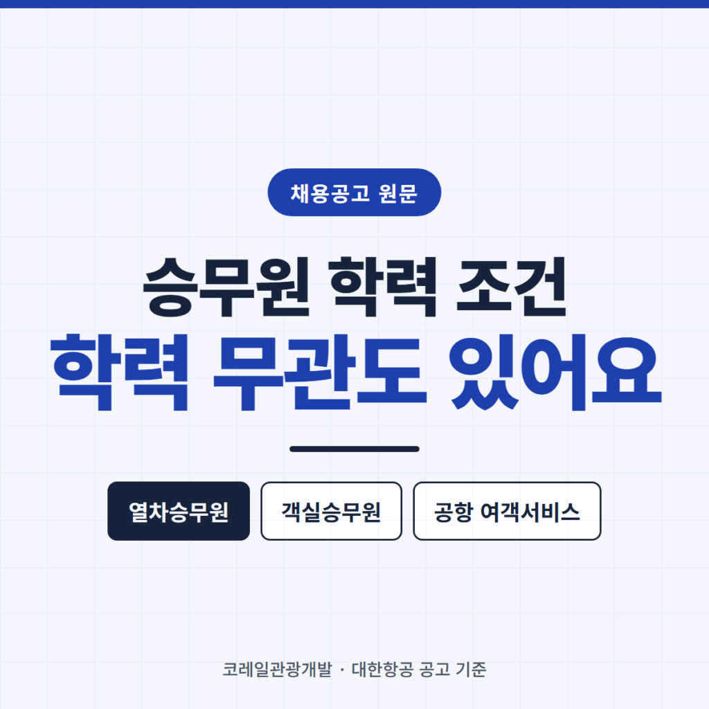 승무원 학력 조건