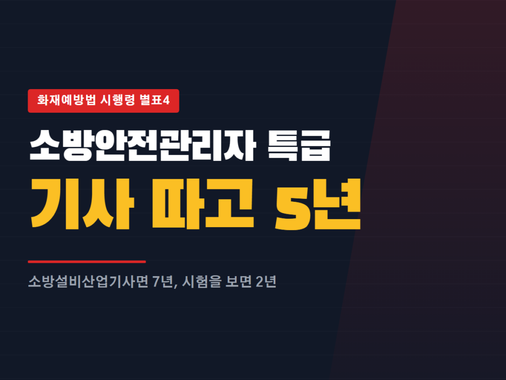 소방안전관리자 특급