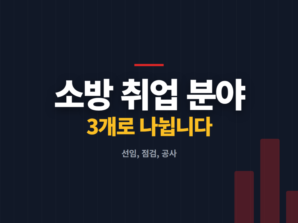 소방 취업 분야
