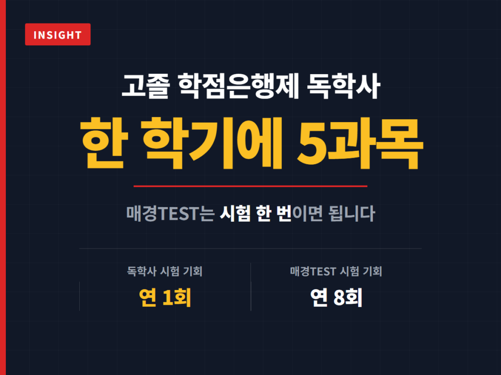 고졸 학점은행제 독학사