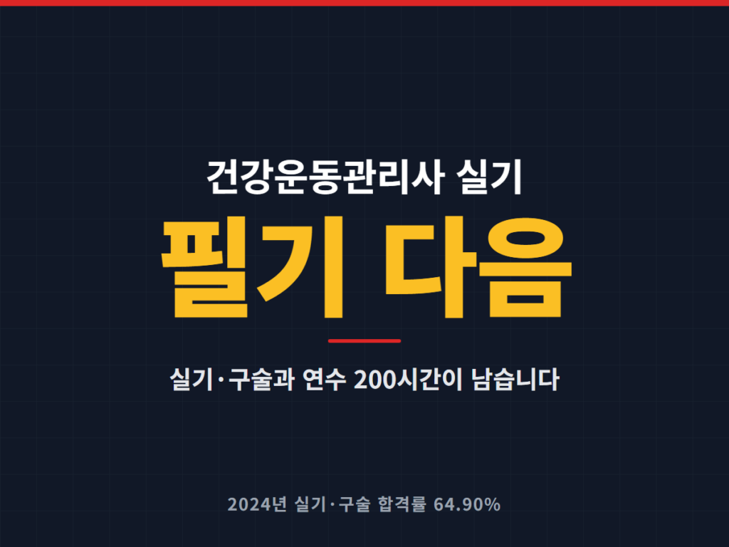 건강운동관리사 실기