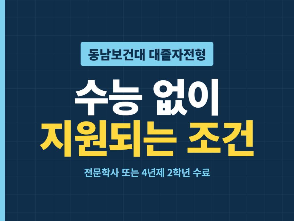 동남보건대 대졸자전형