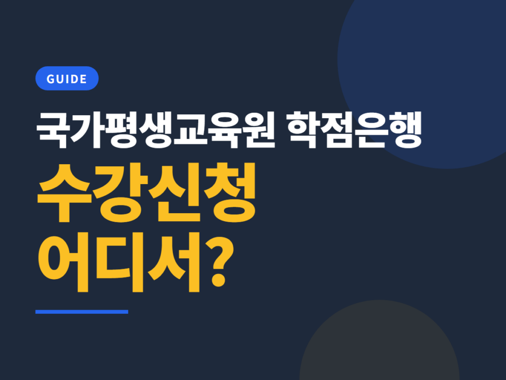 국가평생교육원 학점은행
