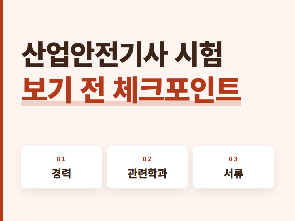 산업안전기사 시험