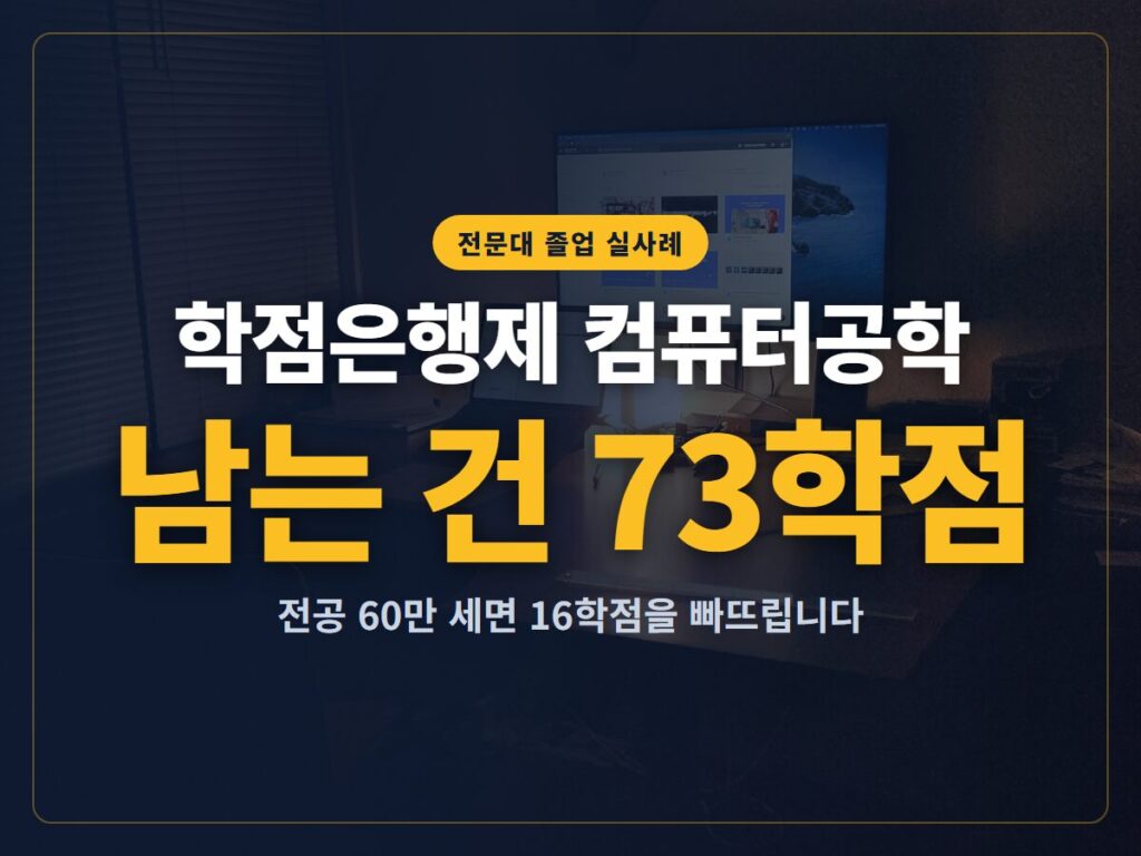 학점은행제 컴퓨터공학